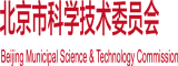 黑人大鸡吧操逼北京市科学技术委员会