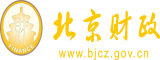 视频大鸡巴想要肏屄屄北京市财政局